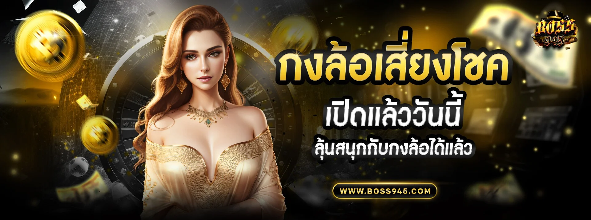 BOSS945 เว็บตรงอันดับ 1 สล็อต คาสิโนออนไลน์ครบวงจร